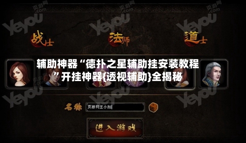 辅助神器“德扑之星辅助挂安装教程”开挂神器{透视辅助}全揭秘-第2张图片