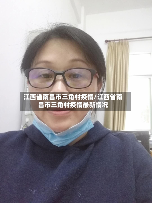 江西省南昌市三角村疫情/江西省南昌市三角村疫情最新情况-第1张图片
