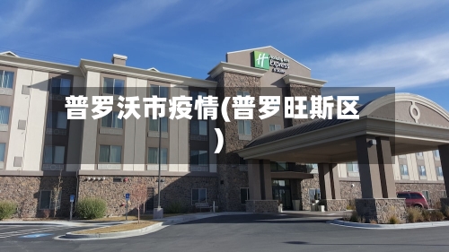 普罗沃市疫情(普罗旺斯区)-第1张图片