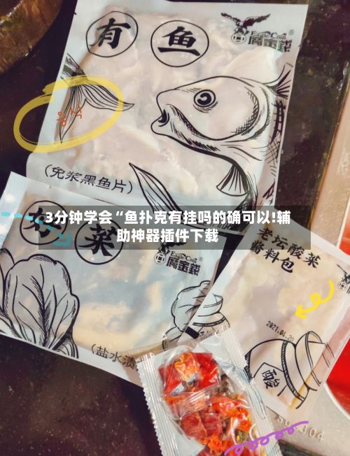 3分钟学会“鱼扑克有挂吗的确可以!辅助神器插件下载-第1张图片