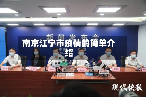 南京江宁市疫情的简单介绍-第1张图片