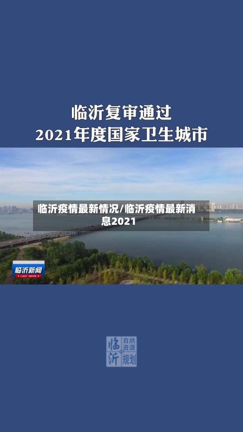 临沂疫情最新情况/临沂疫情最新消息2021-第2张图片