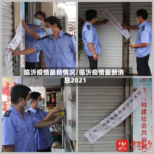 临沂疫情最新情况/临沂疫情最新消息2021-第3张图片