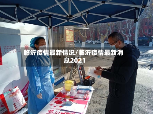 临沂疫情最新情况/临沂疫情最新消息2021-第1张图片