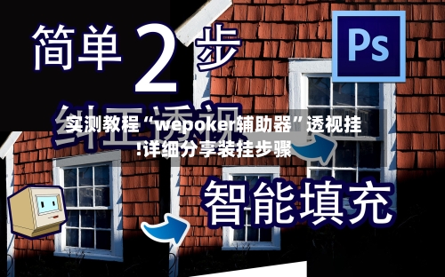 实测教程“wepoker辅助器	”透视挂!详细分享装挂步骤-第2张图片