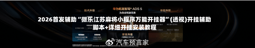 2026首发辅助“微乐江苏麻将小程序万能开挂器	”(透视)开挂辅助脚本+详细开挂安装教程-第1张图片