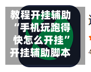 教程开挂辅助“手机玩跑得快怎么开挂	”开挂辅助脚本+详细开挂安装教程-第2张图片