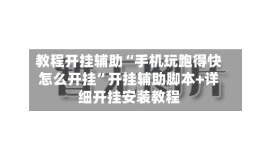 教程开挂辅助“手机玩跑得快怎么开挂”开挂辅助脚本+详细开挂安装教程-第1张图片