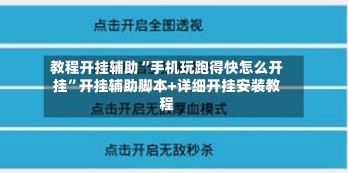 教程开挂辅助“手机玩跑得快怎么开挂”开挂辅助脚本+详细开挂安装教程-第3张图片