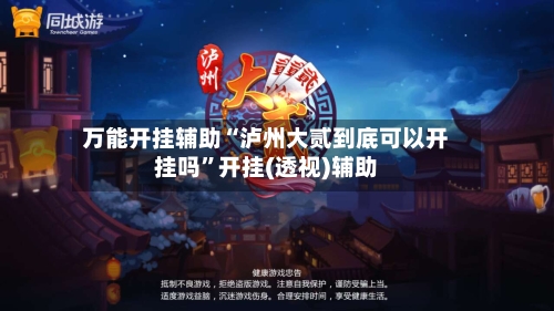 万能开挂辅助“泸州大贰到底可以开挂吗”开挂(透视)辅助-第1张图片