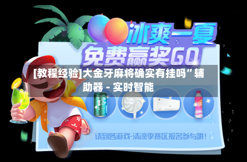 [教程经验]大金牙麻将确实有挂吗	”辅助器 - 实时智能-第1张图片