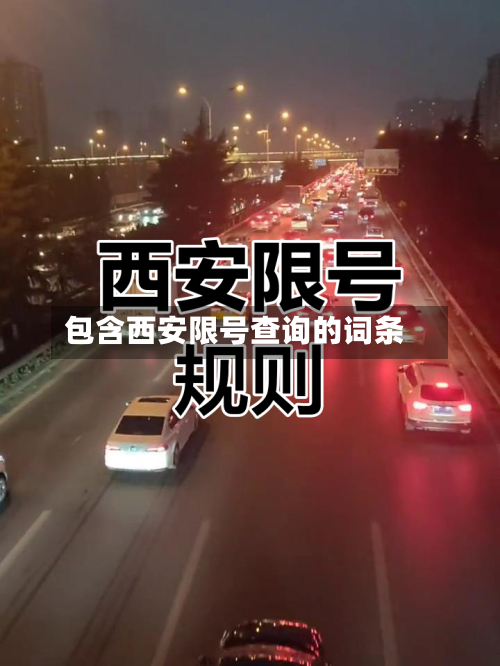 包含西安限号查询的词条-第2张图片