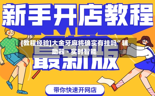 [教程经验]大金牙麻将确实有挂吗”辅助器 - 实时智能-第2张图片