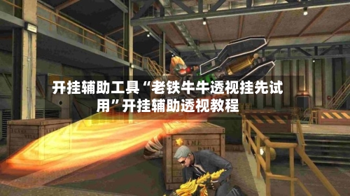 开挂辅助工具“老铁牛牛透视挂先试用”开挂辅助透视教程-第1张图片