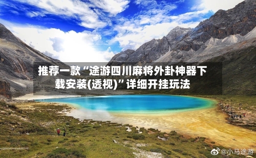 推荐一款“途游四川麻将外卦神器下载安装(透视)	”详细开挂玩法-第1张图片