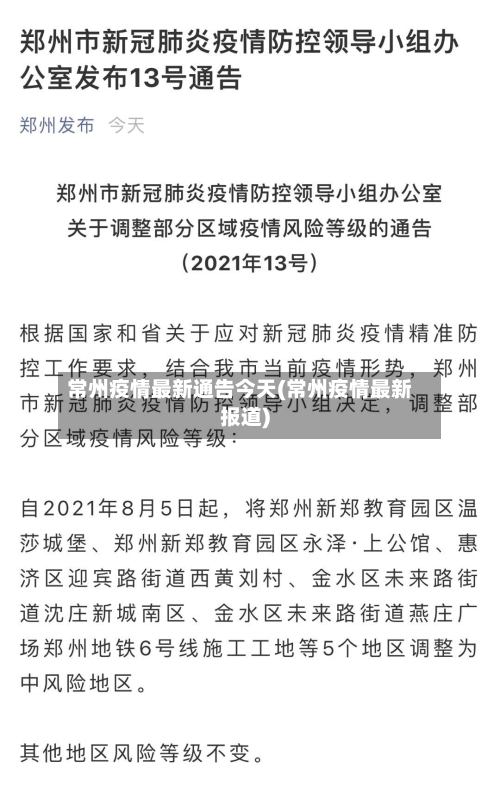 常州疫情最新通告今天(常州疫情最新报道)-第1张图片