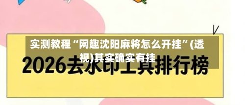 实测教程“网趣沈阳麻将怎么开挂”(透视)其实确实有挂-第2张图片