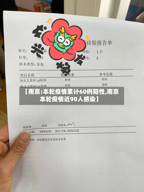 【南京:本轮疫情累计60例阳性,南京本轮疫情近90人感染】-第1张图片