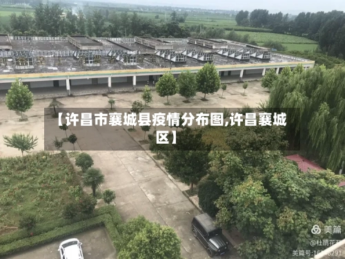 【许昌市襄城县疫情分布图,许昌襄城区】-第1张图片