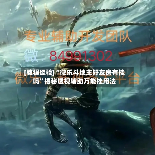 [教程经验]“微乐斗地主好友房有挂吗	”揭秘透视辅助万能挂用法-第2张图片