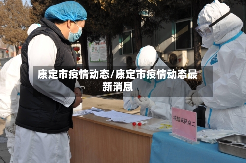 康定市疫情动态/康定市疫情动态最新消息-第1张图片