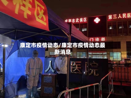 康定市疫情动态/康定市疫情动态最新消息-第2张图片
