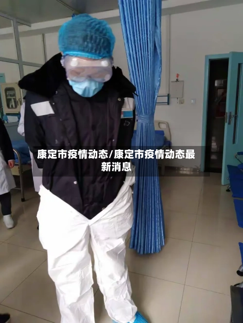 康定市疫情动态/康定市疫情动态最新消息-第3张图片