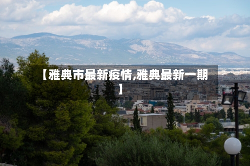 【雅典市最新疫情,雅典最新一期】-第1张图片