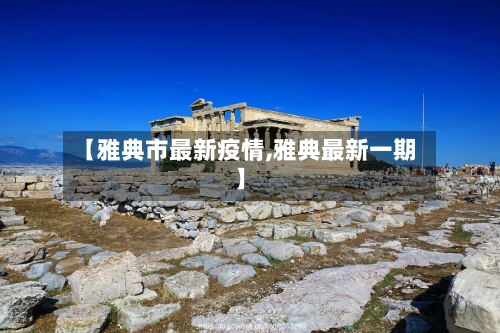 【雅典市最新疫情,雅典最新一期】-第2张图片