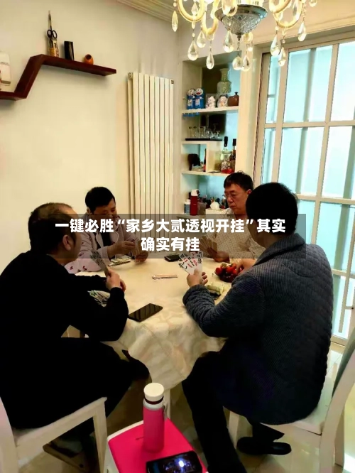 一键必胜“家乡大贰透视开挂	”其实确实有挂-第2张图片