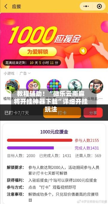 教程辅助！“微乐云南麻将开挂神器下载”详细开挂玩法-第1张图片