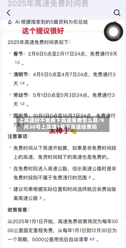 上高速时不免费下高速免费怎么算/9月30号上高速1号下高速收费吗-第1张图片