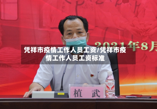 凭祥市疫情工作人员工资/凭祥市疫情工作人员工资标准-第3张图片