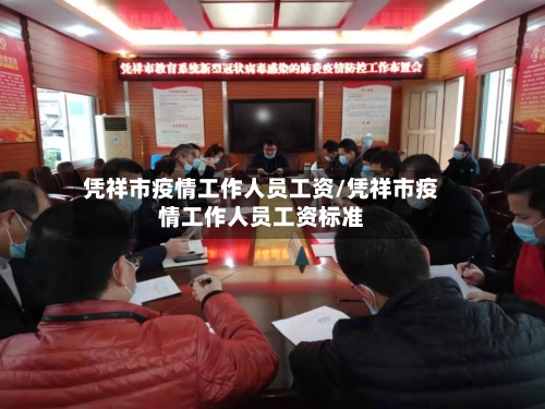凭祥市疫情工作人员工资/凭祥市疫情工作人员工资标准-第2张图片