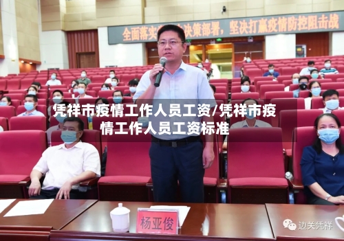 凭祥市疫情工作人员工资/凭祥市疫情工作人员工资标准-第1张图片