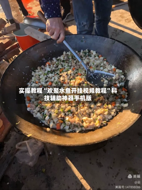 实操教程“欢聚水鱼开挂视频教程	”科技辅助神器手机版-第1张图片