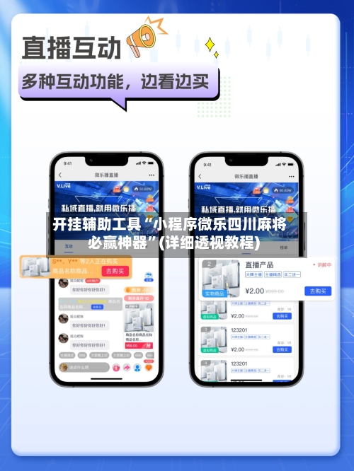 开挂辅助工具“小程序微乐四川麻将必赢神器”(详细透视教程)-第1张图片