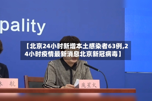 【北京24小时新增本土感染者63例,24小时疫情最新消息北京新冠病毒】-第2张图片