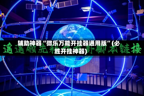 辅助神器“微乐万能开挂器通用版”(必胜开挂神器)-第1张图片