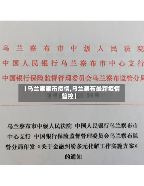 【乌兰察察市疫情,乌兰察布最新疫情管控】-第3张图片
