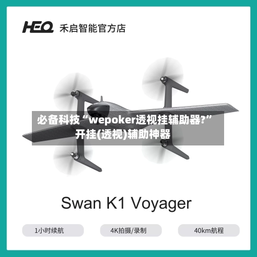 必备科技“wepoker透视挂辅助器?	”开挂(透视)辅助神器-第2张图片