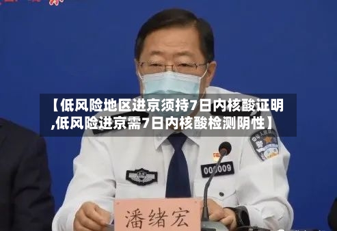 【低风险地区进京须持7日内核酸证明,低风险进京需7日内核酸检测阴性】-第1张图片