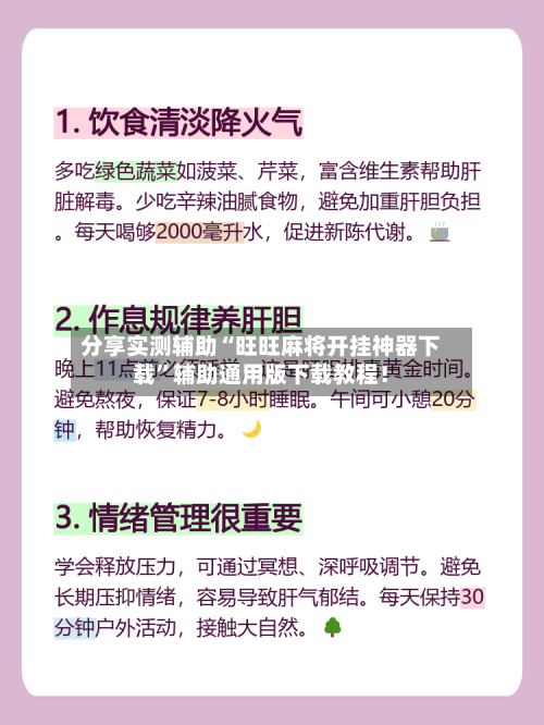 分享实测辅助“旺旺麻将开挂神器下载	”辅助通用版下载教程！-第2张图片