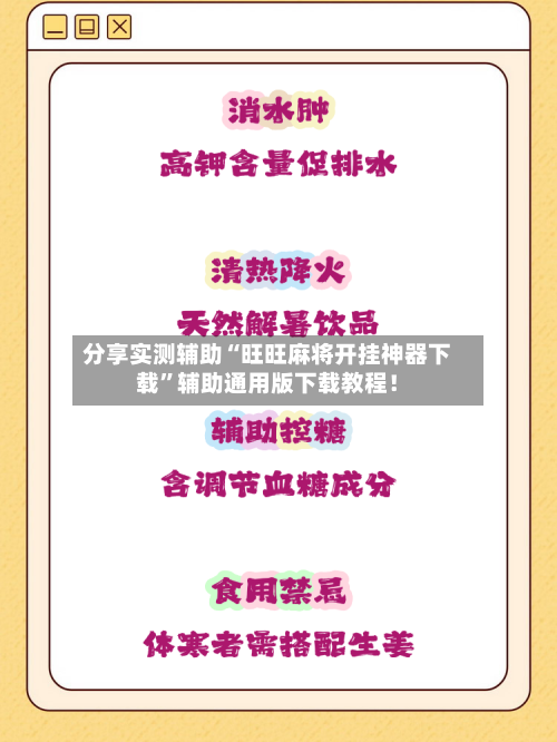 分享实测辅助“旺旺麻将开挂神器下载”辅助通用版下载教程！-第1张图片