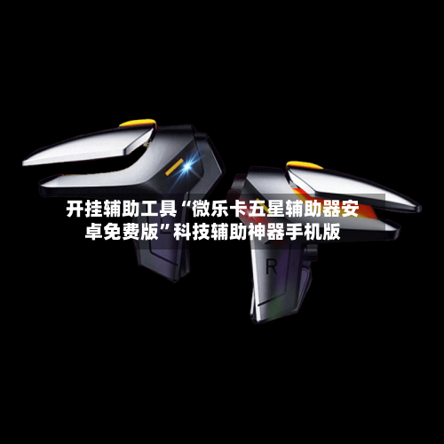 开挂辅助工具“微乐卡五星辅助器安卓免费版”科技辅助神器手机版-第1张图片