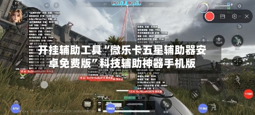 开挂辅助工具“微乐卡五星辅助器安卓免费版	”科技辅助神器手机版-第2张图片