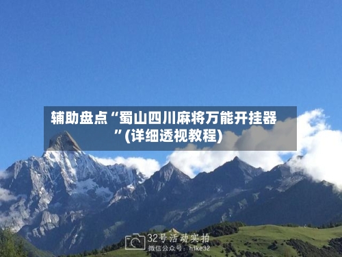 辅助盘点“蜀山四川麻将万能开挂器”(详细透视教程)-第3张图片