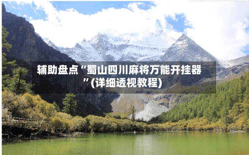 辅助盘点“蜀山四川麻将万能开挂器”(详细透视教程)-第1张图片