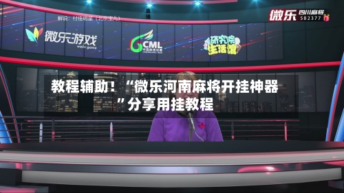 教程辅助！“微乐河南麻将开挂神器	”分享用挂教程-第1张图片