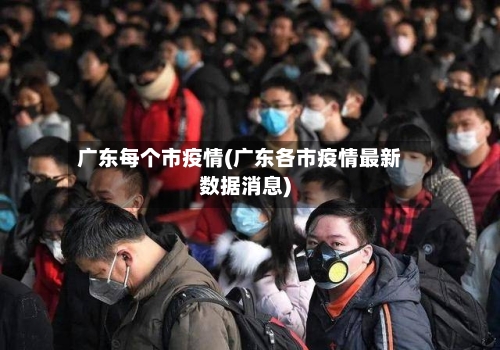 广东每个市疫情(广东各市疫情最新数据消息)-第3张图片